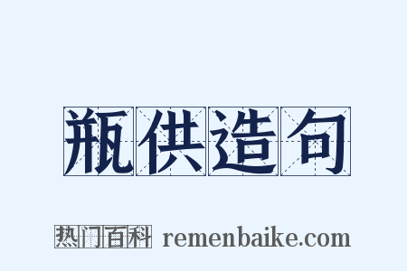 瓶供造句是什么意思的图片